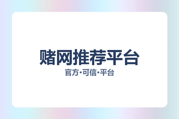 赌网推荐平台 图片