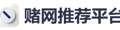 赌网推荐平台